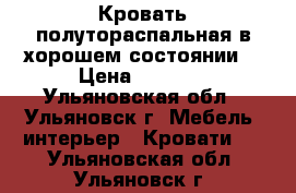 Кровать полутораспальная в хорошем состоянии  › Цена ­ 1 000 - Ульяновская обл., Ульяновск г. Мебель, интерьер » Кровати   . Ульяновская обл.,Ульяновск г.